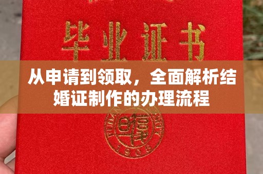 双鸭山从申请到领取，全面解析结婚证制作的办理流程
